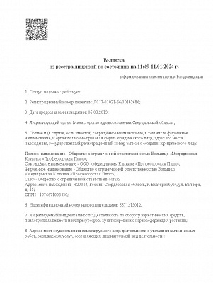 Выписка из реестра лицензий ООО МК Профессорская Плюс от 11 01 24 по обороту НС